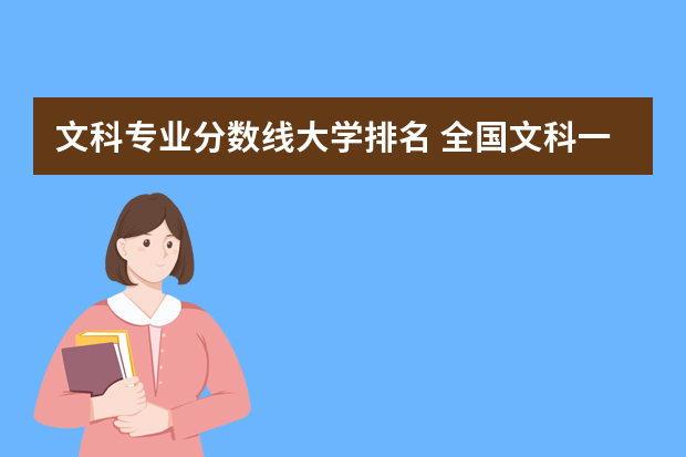 文科专业分数线大学排名 全国文科一本大学排名及分数线